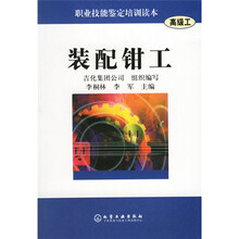 职业技能鉴定培训读本:装配钳工(高级工)