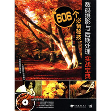 数码摄影与后期处理实战宝典：606个必备秘技（附DVD－ROM光盘2张）