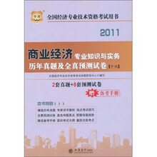 华图·2011全国经济专业技术资格考试用书：商业经济专业知识与实务历年真题及全真预测试卷（中级）
