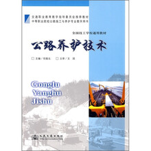 交通职业教育教学指导委员会推荐教材·全国技工学校通用教材：公路养护技术