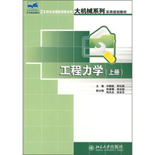 21世纪全国应用型本科大机械系列实用规划教材：工程力学（上册）