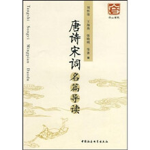 唐诗宋词名篇导读