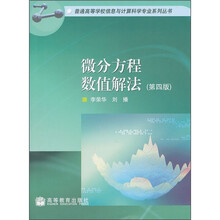 微分方程数值解法（第4版）