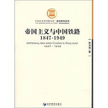 帝国主义与中国铁路（1847-1949）
