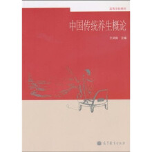高等学校教材:中国传统养生概论
