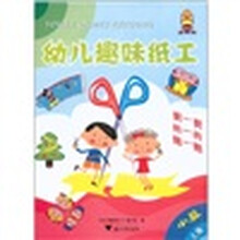幼儿趣味纸工:小班(上册)