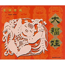 吉祥剪纸：大福娃