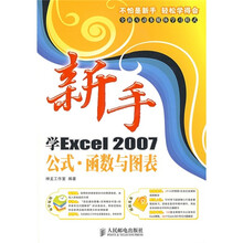 新手学Excel 2007公式:函数与图表