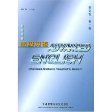 高级英语教师用书(第1册)(修订本)