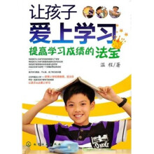 让孩子爱上学习:提高学习成绩的法宝