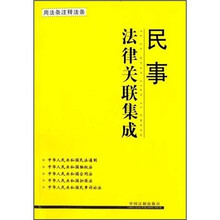 民事法律关联集成