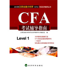 2010年注册金融分析师（CFA）考试系列辅导丛书：CFA考试辅导指南