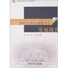 2007首都金融服务业发展报告