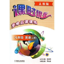 课时优化重难点课课练:7年级英语(上)(人教版)