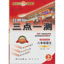经典版三点一测：8年级语文（上）（R）（经典版）