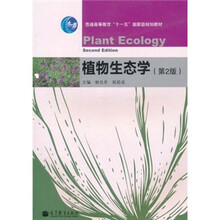 普通高等教育“十一五”国家级规划教材：植物生态学（第2版）