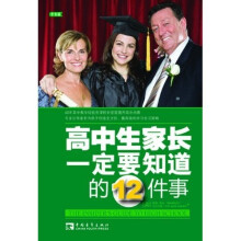 高中生家长一定要知道的12件事