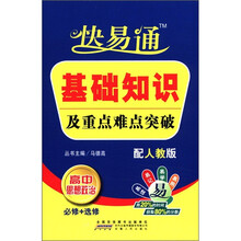 基础知识及重点难点突破（高中思想政治必修+选修配人教版）
