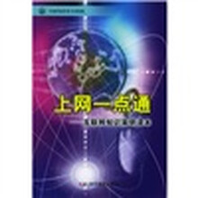 上网一点通:互联网知识简明读本