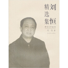 刘恒精选集