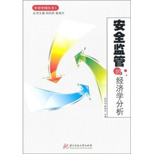 安全监管的经济学分析