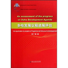 多哈发展议程进展评诂