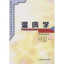 温病学(供中医专业用)