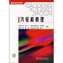 高等学校教材：汽轮机原理