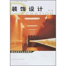 建筑装饰专业系列教材：装饰设计（第3版）