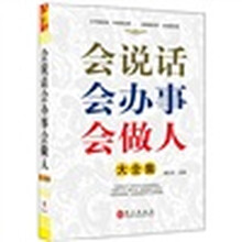 会说话·会办事·会做人大全集