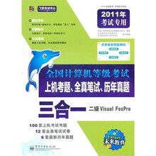 飞思考试中心·2011计算机等考三合一：二级VF（附光盘1张）