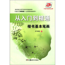 从入门到精通.楷书基本笔画