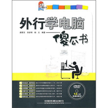 外行学电脑傻瓜书（附光盘）