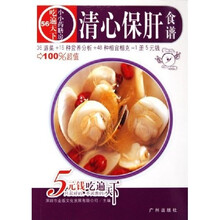 小小药膳房·吃遍天下：清心保肝食谱