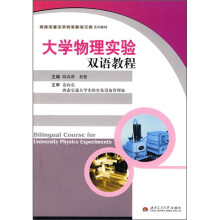 大学物理实验双语教程
