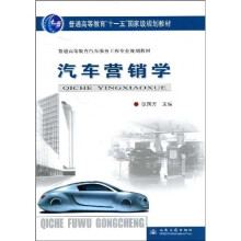普通高等教育“十一五”国家级规划教材·普通高等教育汽车服务工程专业规划教材：汽车营销学