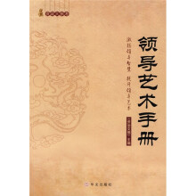 资政大参考：领导艺术手册