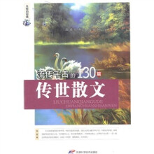 永恒的经典：流传千古的130篇传世散文