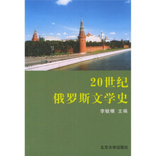 20世纪俄罗斯文学史