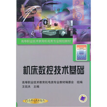 高等职业技术教育机电类专业规划教材:机床数控技术基础