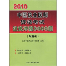 2010中西医结合执业医师资格考试过关冲刺3000题（附解析）