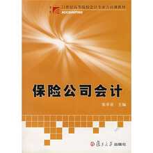 复旦博学·21世纪高等院校会计专业方向课教材·保险公司会计