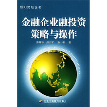 金融企业融投资策略与操作