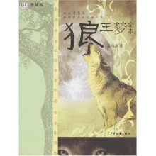 淘淘丛书：狼王梦全本（美绘版）