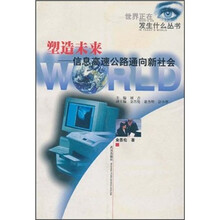 塑造未来：信息高速公路通向新社会/世界正在发生什么丛书