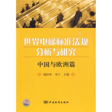 世界电梯标准法规分析与研究：中国与欧洲篇