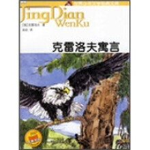 世界少年文学经典文库:克雷洛夫寓言