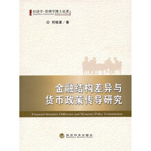 金融结构差异与货币政策传导研究