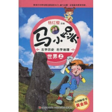 马小跳左手历史右手地理：世界（上）（黄金版）
