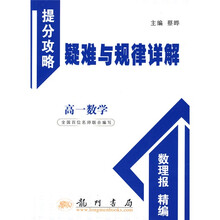 提分攻略疑难与规律详解:高1数学